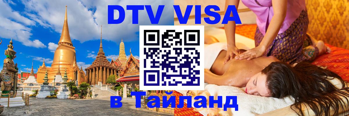 DTV (ДТВ) visa Таиланд 