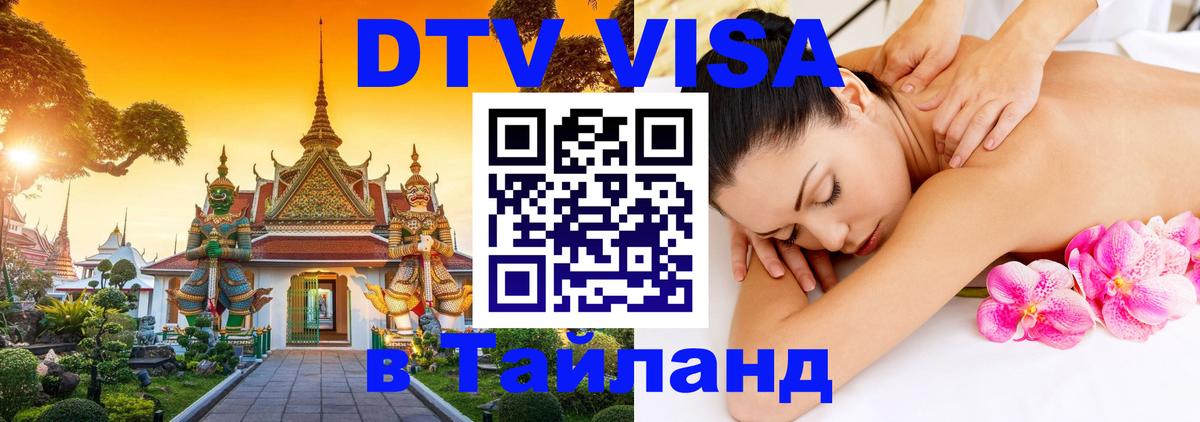 Как сделать DTV визу в Тайланд 