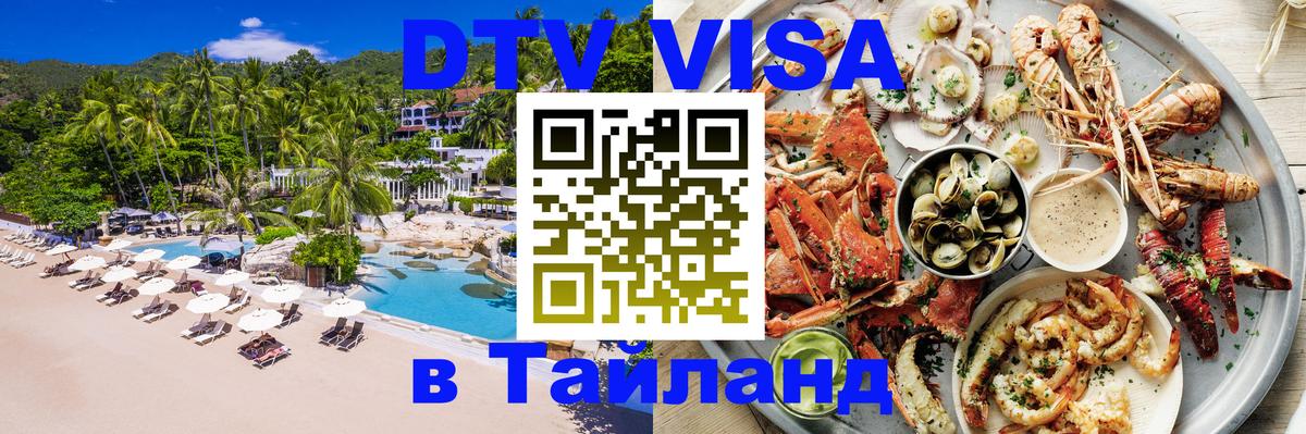 DTV Visa Thailand — прайс и условия, виза без дополнительных документов - 05.10.2025 