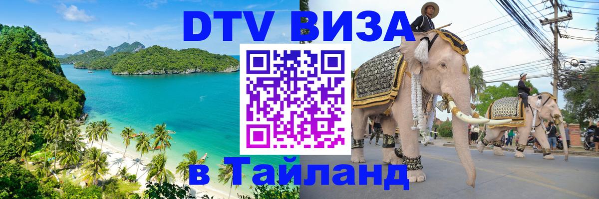 Стоимость и условия DTV визы — оформление в Таиланд под ключ - 